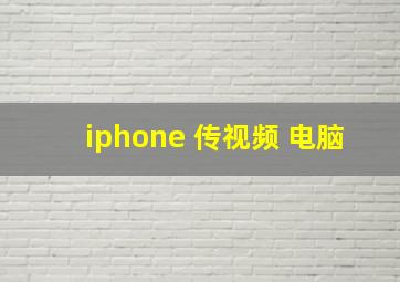 iphone 传视频 电脑